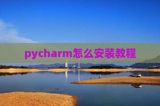 pycharm怎么安装教程