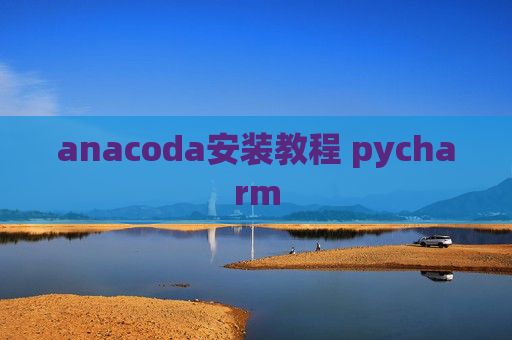 anacoda安装教程 pycharm